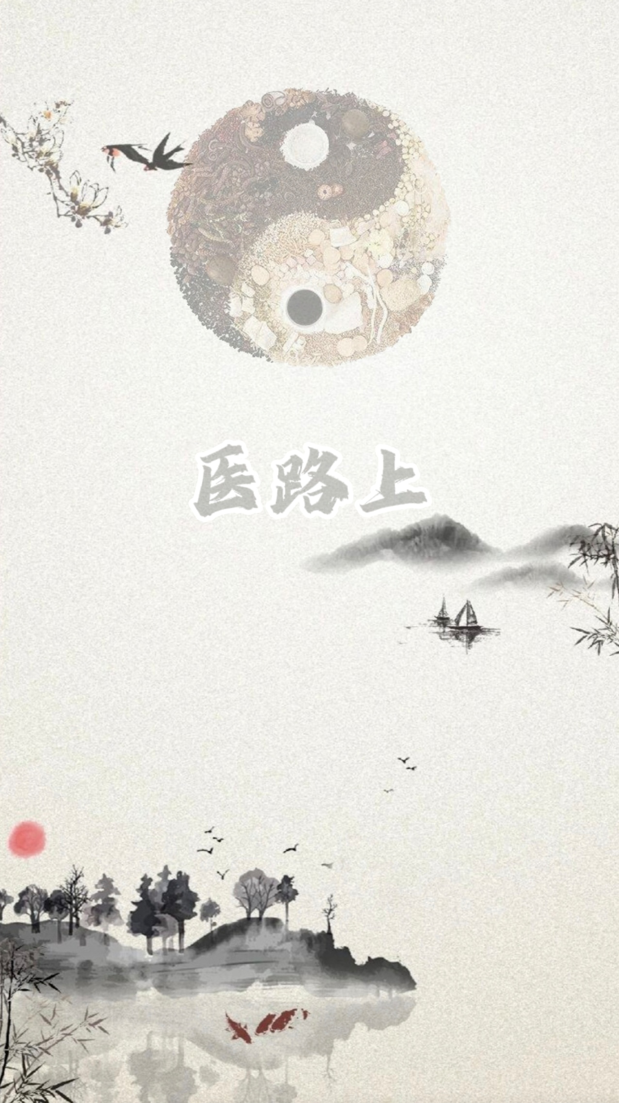 医路上-您身边的全能健康管理专家！