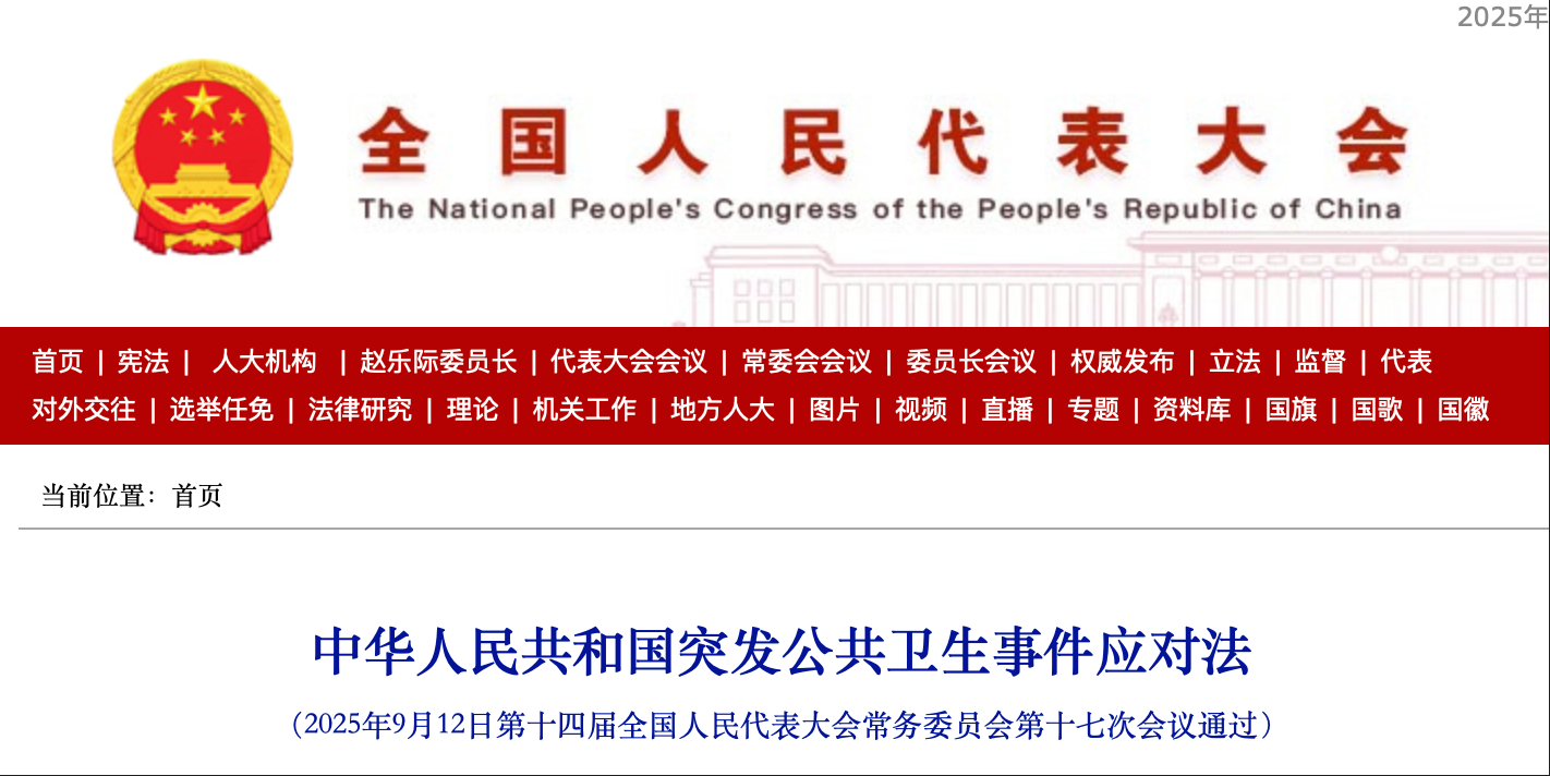 《中华人民共和国突发公共卫生事件应对法》-医路上