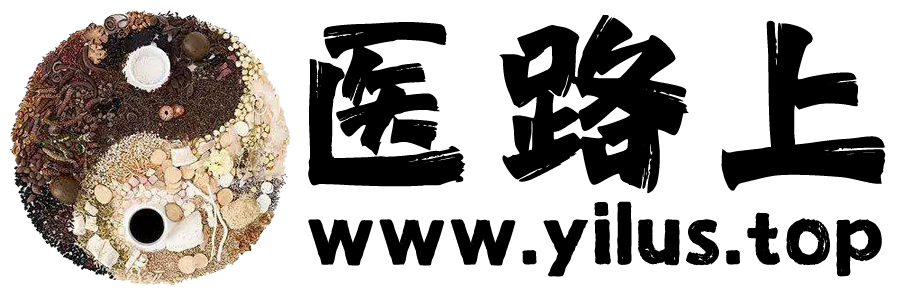 医路上