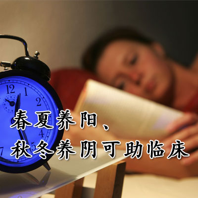 春夏养阳、秋冬养阴可助临床-医路上