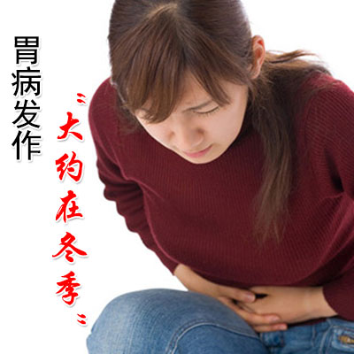 胃病发作“大约在冬季”-医路上