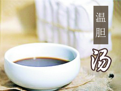 温胆汤的妙用-医路上